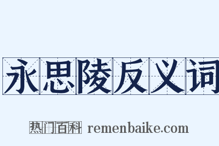 永思陵反义词是什么意思的图片